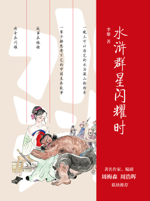 Cover image for 水浒群星闪耀时